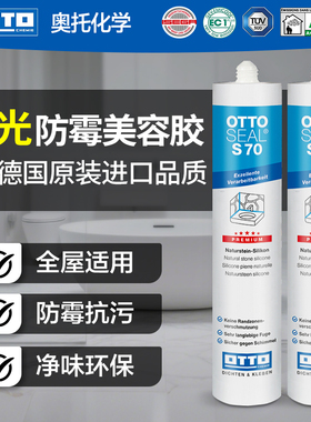 德国进口奥托otto美容胶哑光S70中性防霉胶厨卫湿区玻璃胶收边胶
