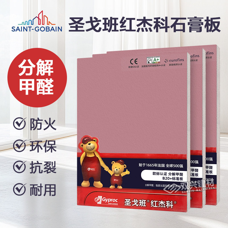 圣戈班红杰科分解甲醛石膏板