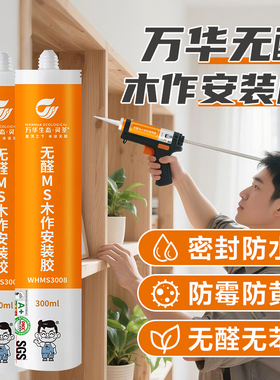 万华无醛MS胶木作安装橱柜缝隙密封胶粘结收边防水防霉环保无甲醛