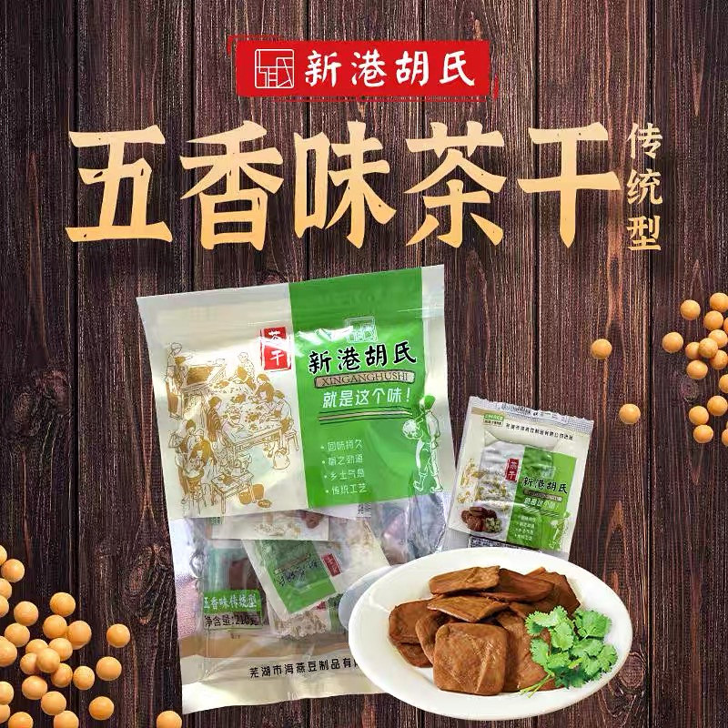 新港胡氏茶干小袋装传统手工香豆腐干五香味正宗芜湖繁昌特产美食