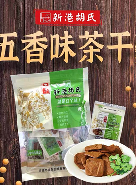 新港胡氏茶干小袋装传统手工香豆腐干五香味正宗芜湖繁昌特产美食