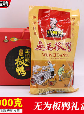 正宗马恒兴无为板鸭真空袋礼盒熟即食卤味下酒菜安徽芜湖无为特产