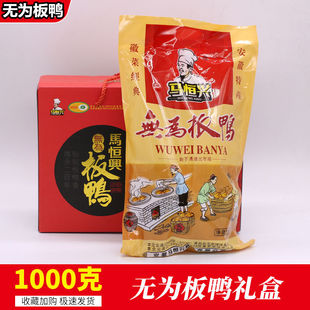 正宗马恒兴无为板鸭真空袋礼盒熟即食卤味下酒菜安徽芜湖无为特产