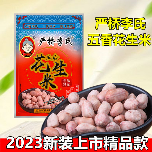 严桥李氏五香花生米安徽无为特产