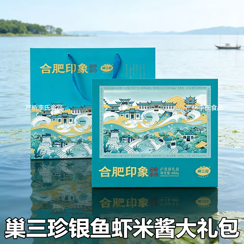 巢三珍礼盒庐州合肥印象庐意酱大礼包安徽巢湖特产虾米银鱼酱组合