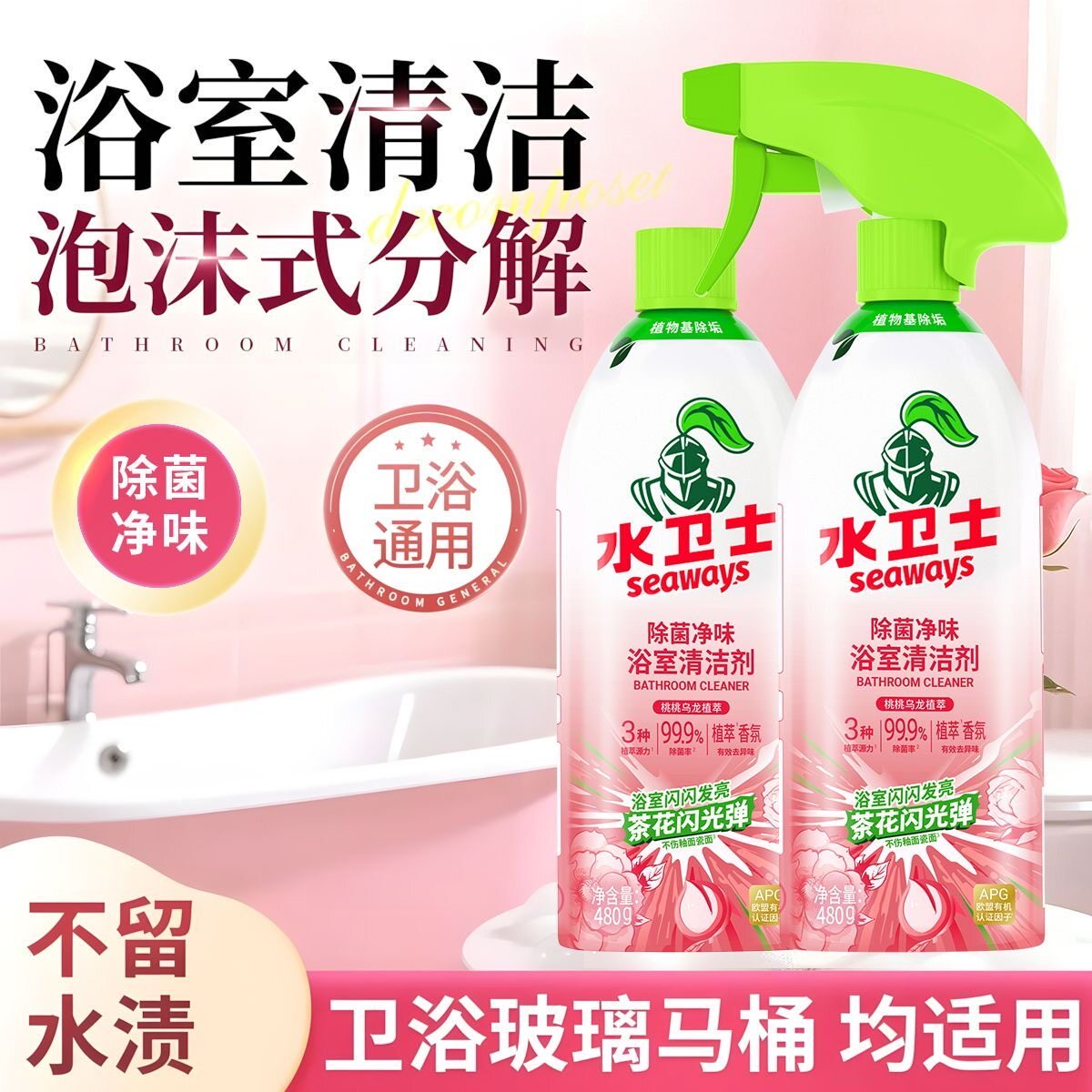 水卫士浴室清洁剂除菌净味泡沫分多用途清洁剂
