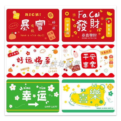 60贴/包喜庆发财暴富贴纸标签平安喜乐节日祝福国潮奶茶杯贴装饰
