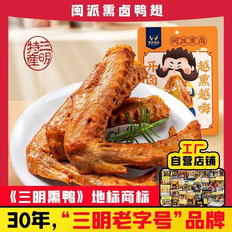 罗大胡子熏鸭翅三明特产熏味小吃香辣卤味零食真空小包装休闲食品