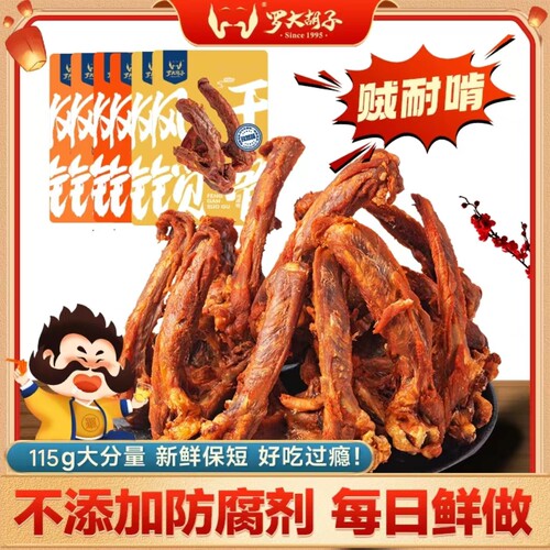 罗大胡子风干鸭锁骨鸭肉零食小吃