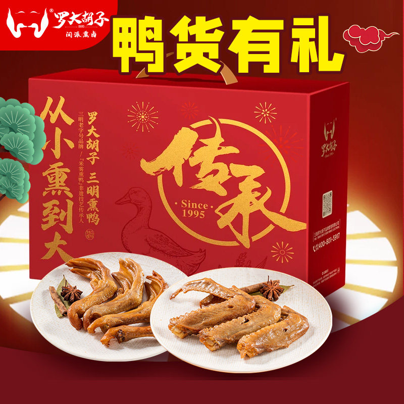 罗大胡子鸭货礼盒三明熏味特产小吃熏鸭套餐鸭翅鸭脖鸭爪礼盒装
