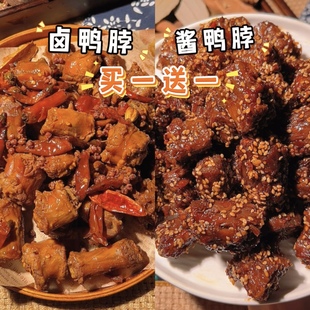 【买一送一】罗大胡子酱卤鸭脖麻辣蜜汁五香真空开袋即食250克