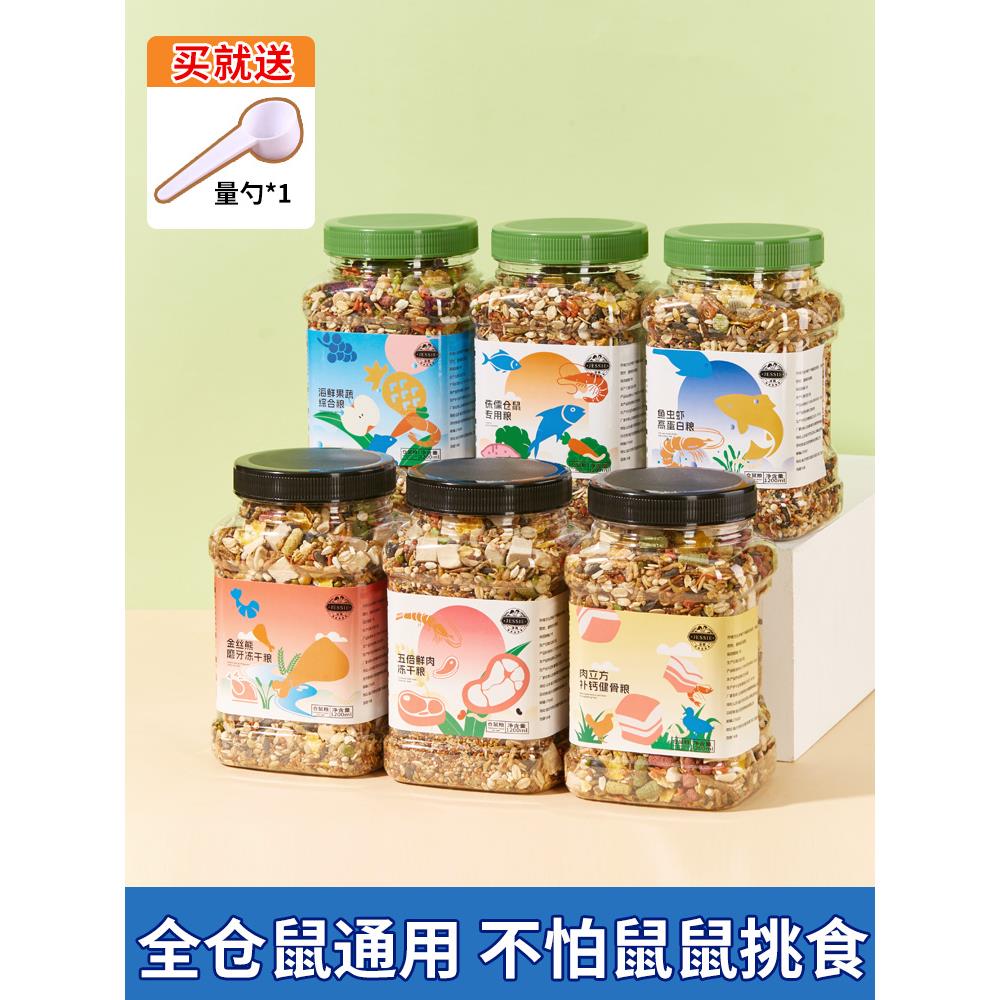 洁西仓鼠粮食金丝熊主粮营养饲料专用食物面包虫干小零食用品大全