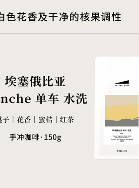 CoffeeBuff2025新产季埃塞耶加雪菲Danche单车精品手冲咖啡豆150g