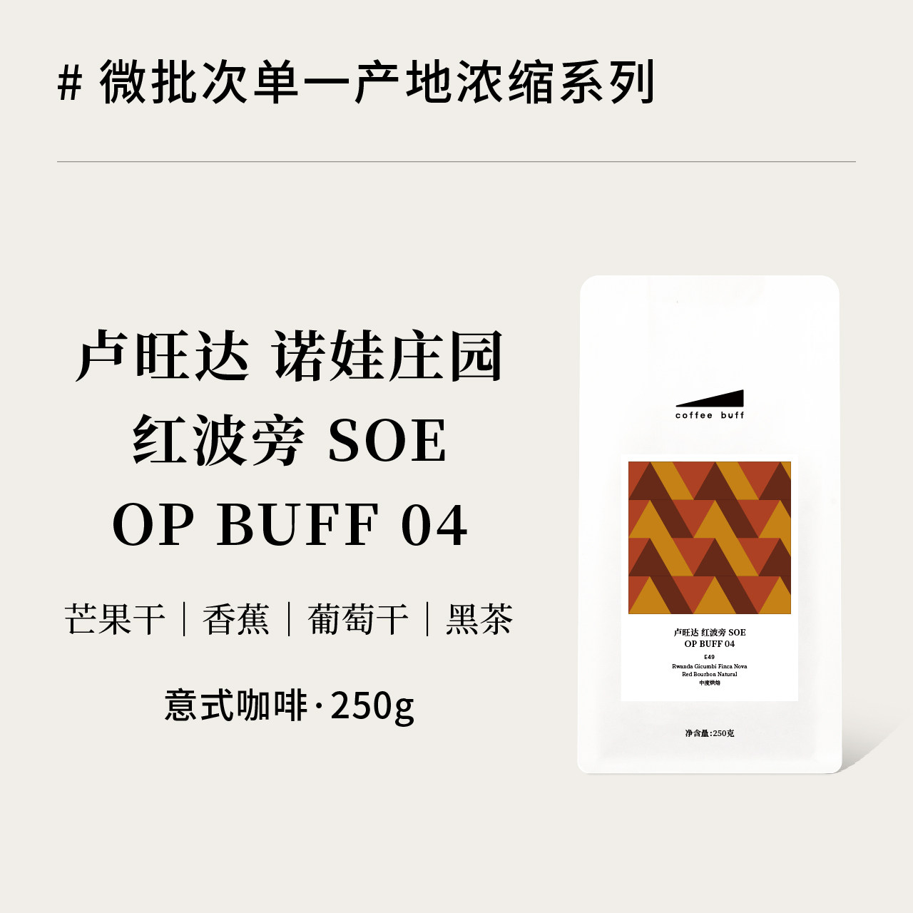 微批次卢旺达红波旁SOE