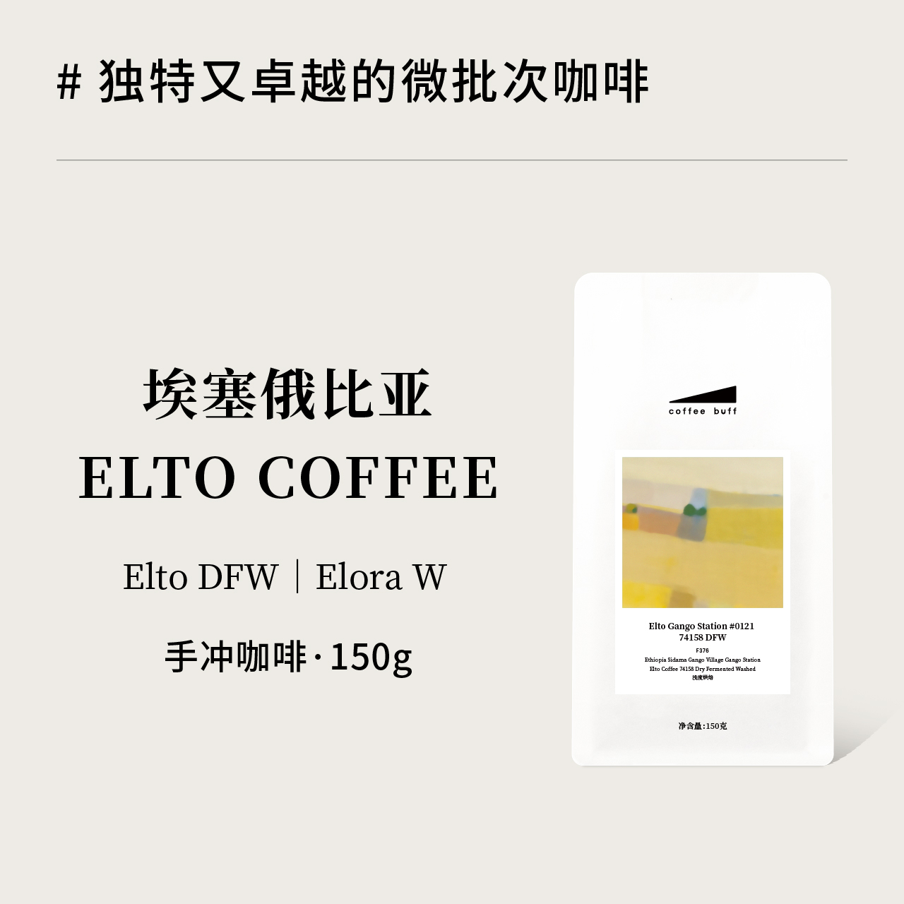 埃塞Elto干发酵水洗精品手冲豆