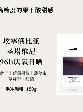 CoffeeBuff埃塞俄比亚西达摩圣塔维尼96h厌氧日晒手冲咖啡豆 150g