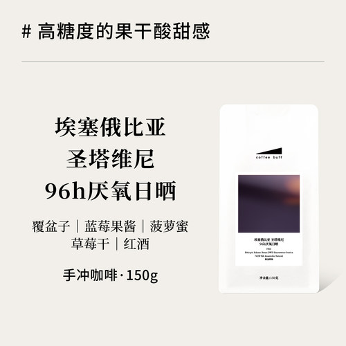 圣塔维尼96h厌氧日晒手冲咖啡豆