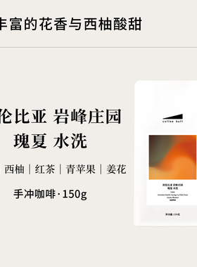 CoffeeBuff哥伦比亚娜玲珑岩峰庄园Geisha瑰夏水洗精品手冲咖啡豆