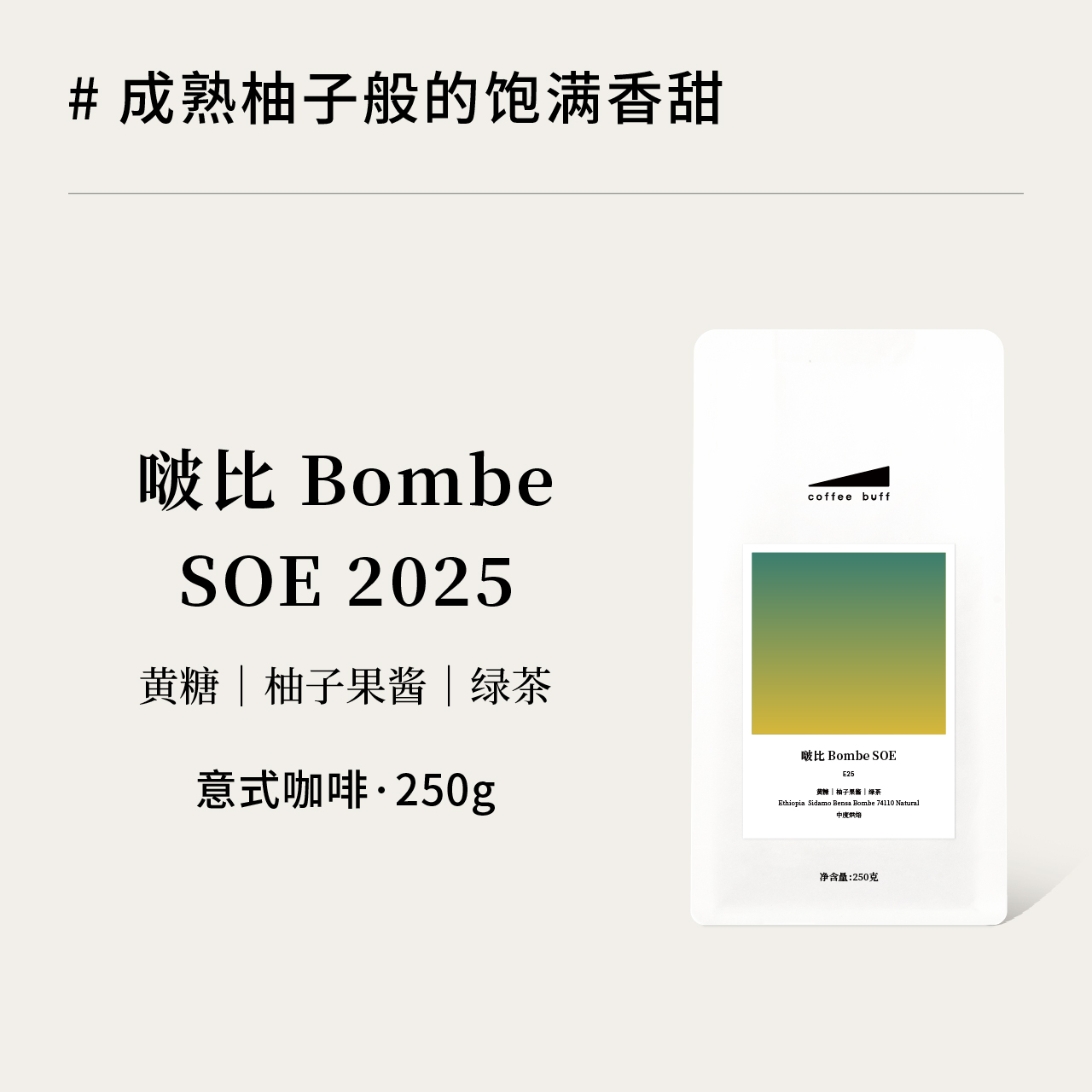 CoffeeBuff啵比SOE埃塞咖啡豆
