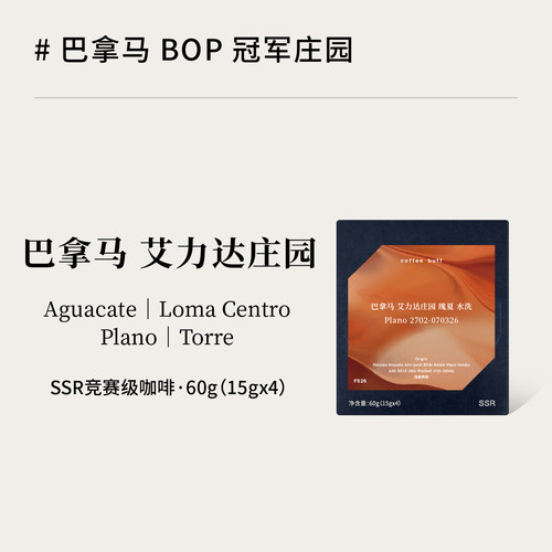 巴拿马BOP艾力达elida竞赛级瑰夏