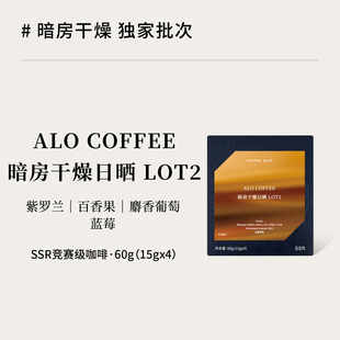 CoffeeBuff独家微批次埃塞ALO COFFEE暗房干燥日晒LOT2手冲咖啡豆