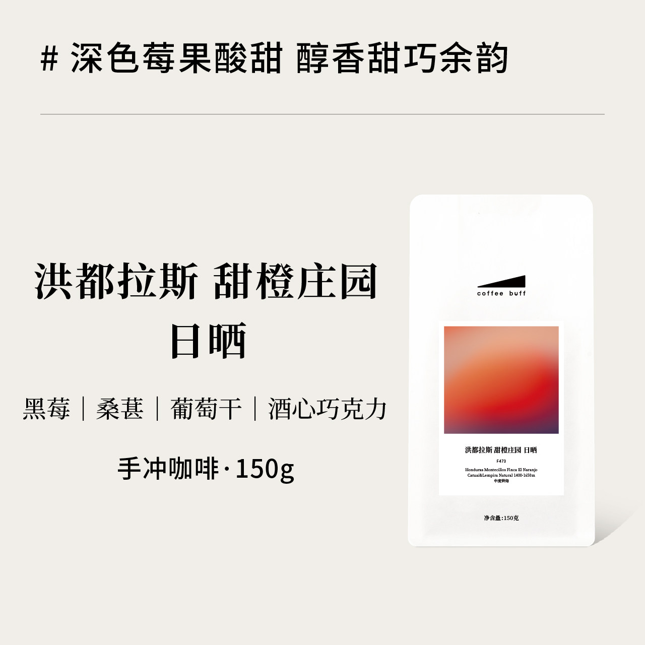 CoffeeBuff洪都拉斯甜橙庄园日晒深色莓果调性中烘高甜手冲咖啡豆 - 实物图