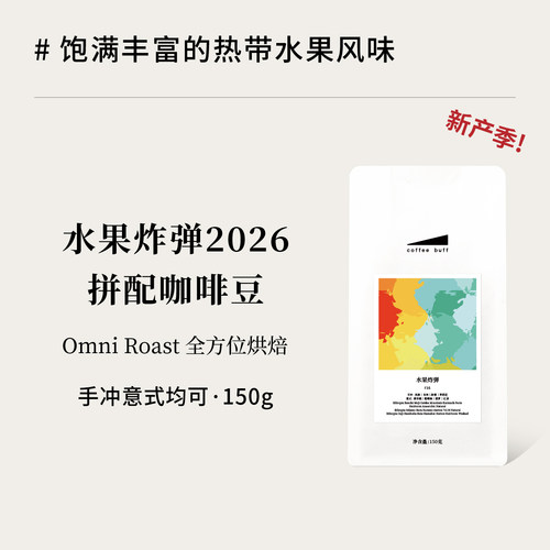 手冲意式通用拼配OmniRoast