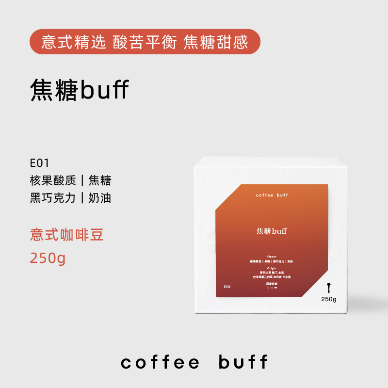 CoffeeBuff 焦糖buff 意式浓缩拼配咖啡豆 深烘特浓Espresso E01