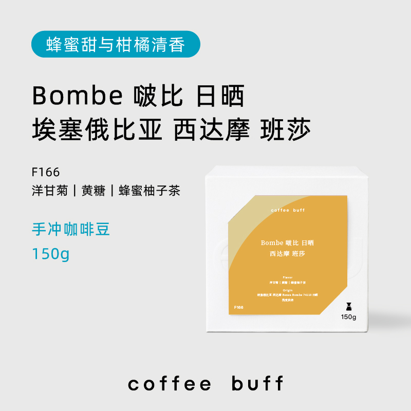 CoffeeBuff埃塞西达摩bensa班莎Bombe啵比日晒高甜手冲咖啡豆F166 咖啡/麦片/冲饮 咖啡豆 原图主图