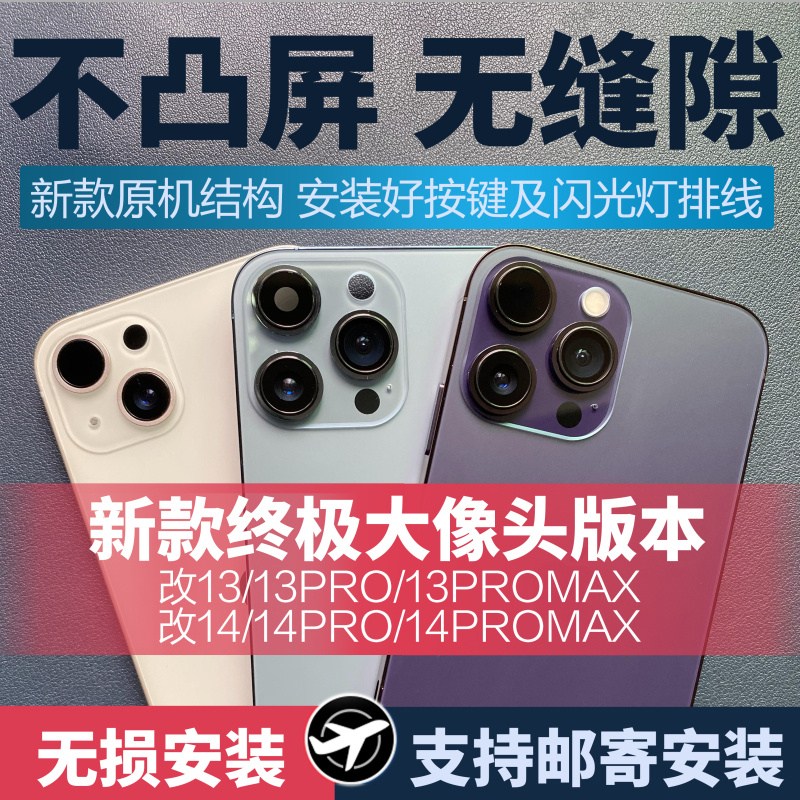 大像头版不凸屏xr改13pro/14pro