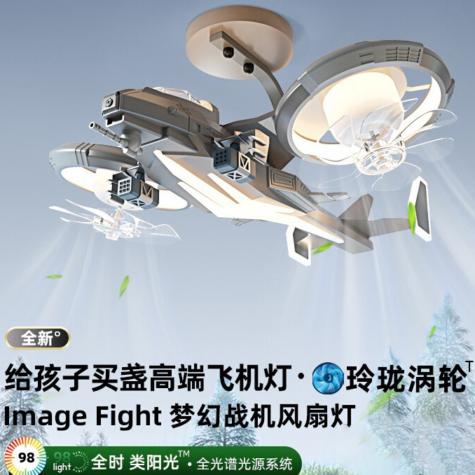 梦幻战机全光谱护眼儿童房风扇灯