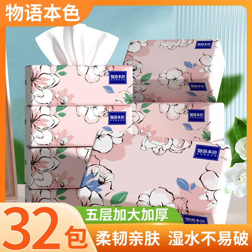物语本色64抽32包5层大尺寸抽纸