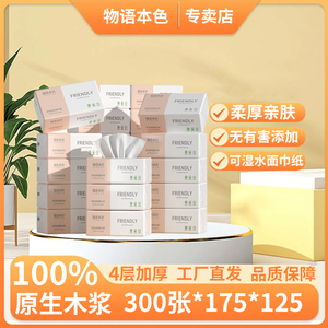 物语本色75抽4层抽纸母婴可用
