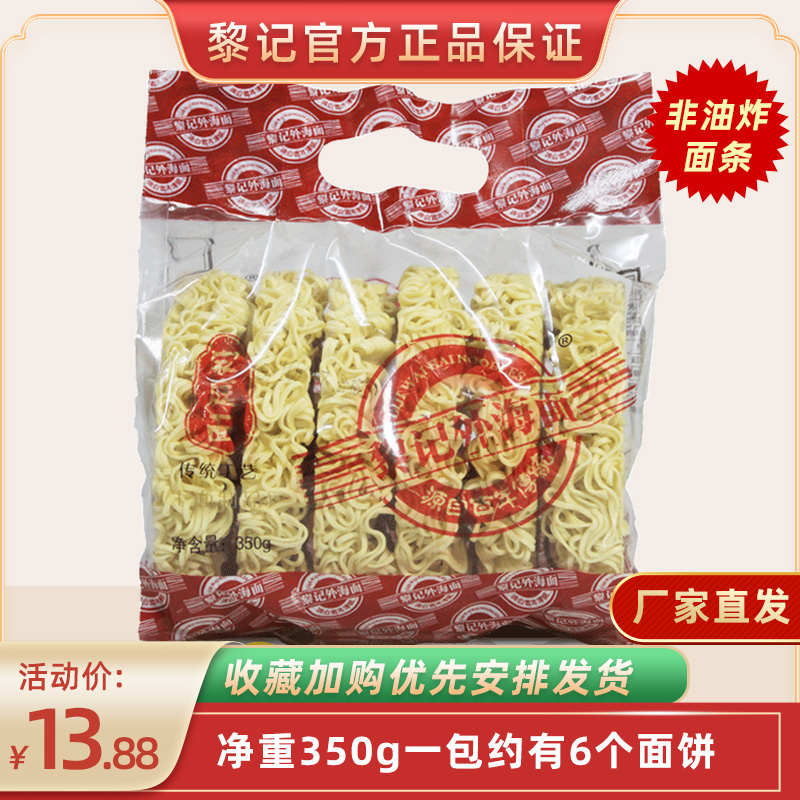 黎记家庭面350g  广东特产爽口弹牙外海面炒面拌面波纹面蒸面袋装