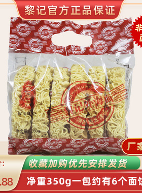 黎记家庭面350g  广东特产爽口弹牙外海面炒面拌面波纹面蒸面袋装