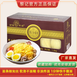 黎记3斤装全蛋面 汤捞炒饺子细面广式风味非油炸外海面云吞竹升面