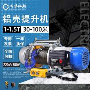 成华电动绞盘葫芦380V220V家用小型建筑升降机多功能全铝壳提升机