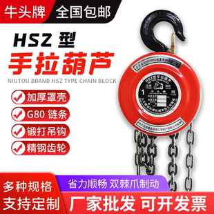 HSZ起重小吊机倒链环链手拉葫芦 山东聊城牛头1吨3米6m手拉葫芦