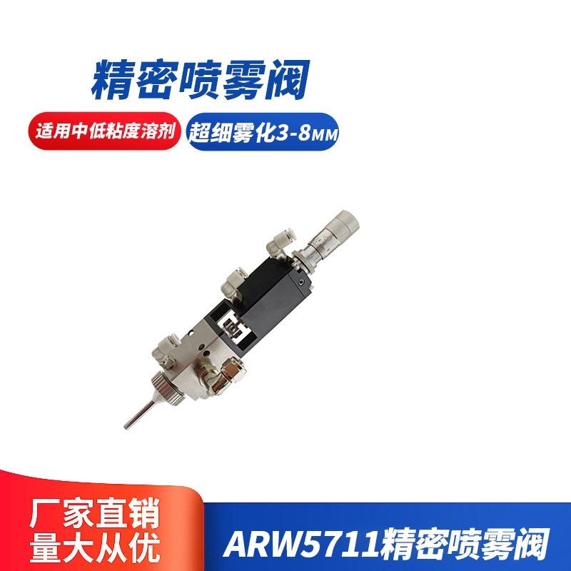 点胶配件点胶阀ARW-5711精密小雾化型喷雾阀涂覆阀
