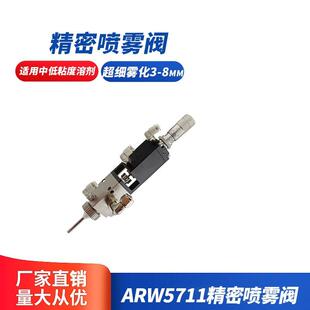 5711精密小雾化型喷雾阀涂覆阀 点胶配件点胶阀ARW