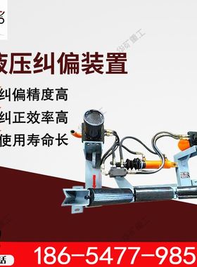 方便灵敏液压纠偏装置 部件通用液压纠偏装置 YYTP型液压纠偏装置