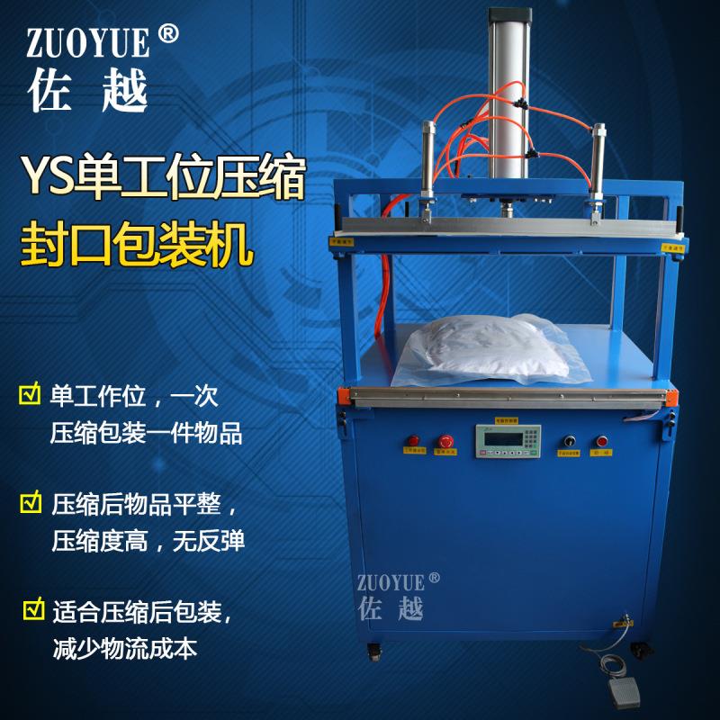 YS-600单工位压缩封口包装机 棉被服枕头压缩机 家纺压缩封口机