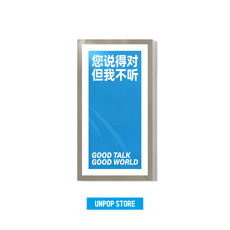 您说得对但我不听个性装饰画简约创意礼物小的摆画unpop store