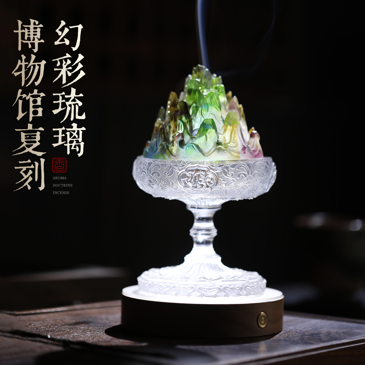 博物馆复刻七彩琉璃博山香炉