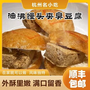 杭州传统小吃网红小吃酒酿馒头夹臭豆腐手工美食独特风味富阳永昌