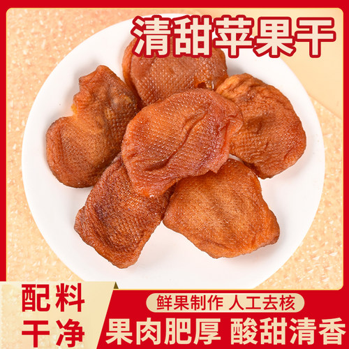 清甜苹果干鲜果制作人工去核果肉肥厚酸甜清香红富士苹果干零食