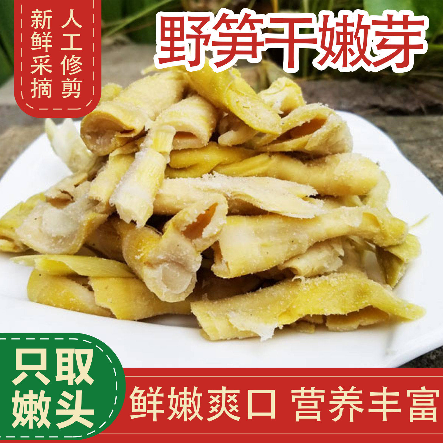天目山野笋干嫩头竹笋干人工修剪嫩笋尖新鲜嫩爽口笋干野笋干嫩头