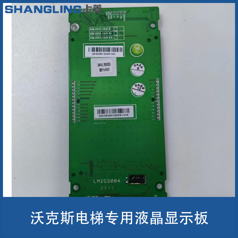 电梯配件液晶显示板04VL16XEII/B01VK01沃克斯电梯专用新时达全新