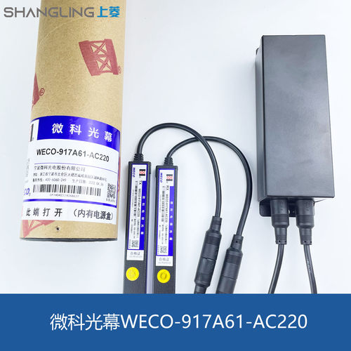 电梯光幕/微科光幕/917A61/94束WECO/微科/917A61-220V/电梯配件