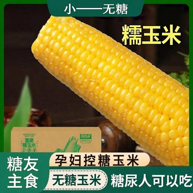 富硒糯玉米10支装5斤玉米新鲜黄